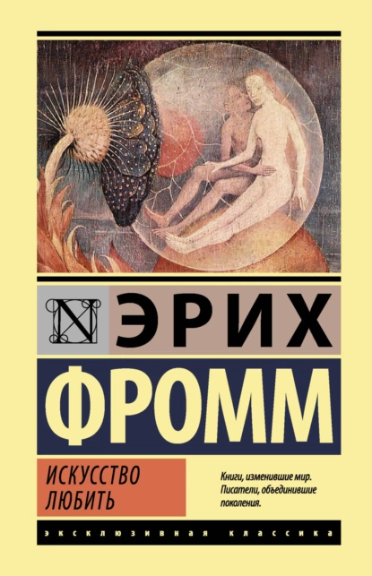 Искусство любить fb2 скачать бесплатно Искусство любить