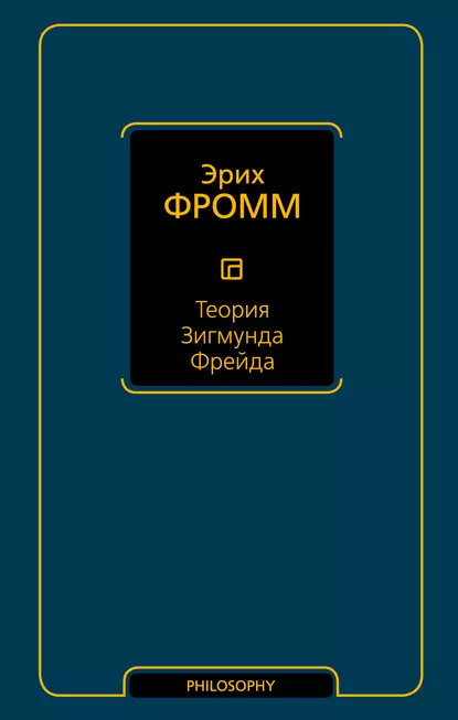Теория Зигмунда Фрейда (сборник) fb2 скачать бесплатно Теория Зигмунда Фрейда (сборник)