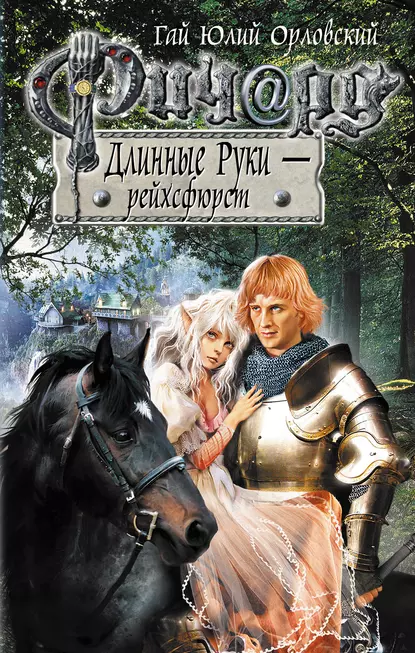 Ричард Длинные Руки – рейхсфюрст fb2 скачать бесплатно Ричард Длинные Руки – рейхсфюрст
