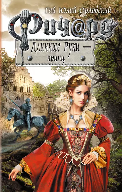 Ричард Длинные Руки – принц fb2 скачать бесплатно Ричард Длинные Руки – принц