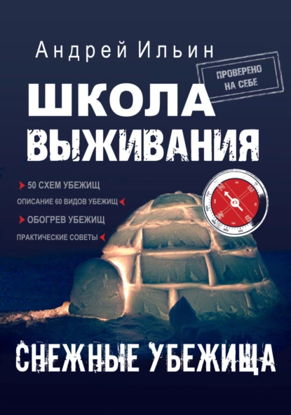 Школа выживания. Снежные убежища fb2 скачать бесплатно Школа выживания. Снежные убежища