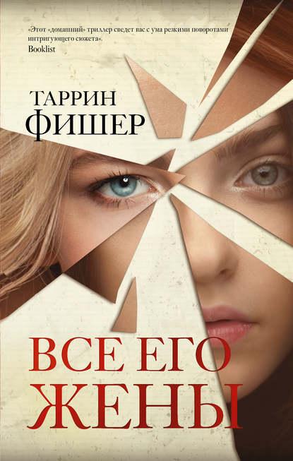 Все его жены fb2 скачать бесплатно Все его жены