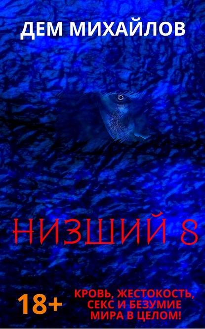 Низший 8 fb2 скачать бесплатно Низший 8
