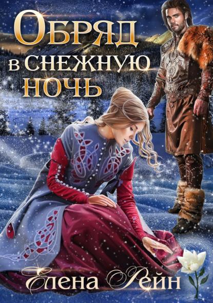 Обряд в снежную ночь fb2 скачать бесплатно Обряд в снежную ночь