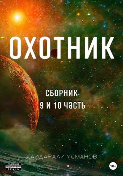 Охотник. Сборник 9 и 10 часть fb2 скачать бесплатно Охотник. Сборник 9 и 10 часть