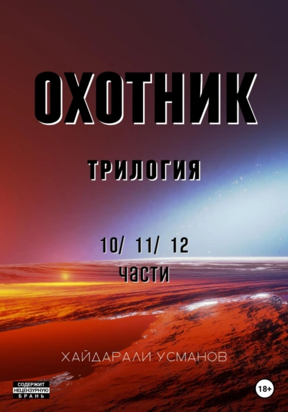 Охотник. Трилогия 10/11/12 части fb2 скачать бесплатно Охотник. Трилогия 10/11/12 части