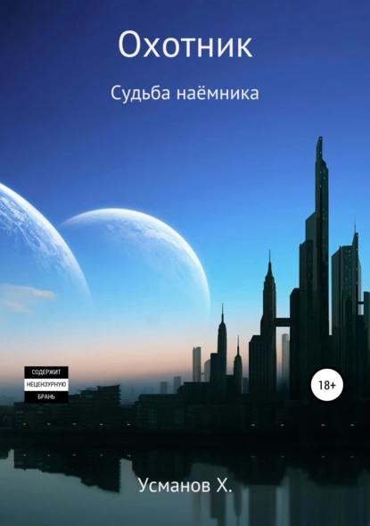 Охотник. Судьба наёмника fb2 скачать бесплатно Охотник. Судьба наёмника