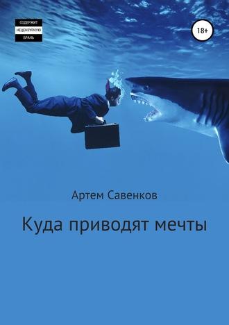 Куда приводят мечты fb2 скачать бесплатно Куда приводят мечты