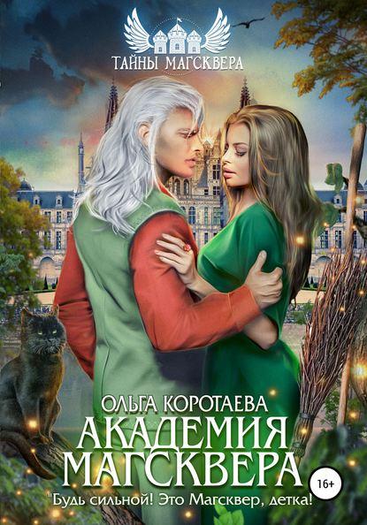 Тайны Магсквера. Академия Магсквера fb2 скачать бесплатно Тайны Магсквера. Академия Магсквера