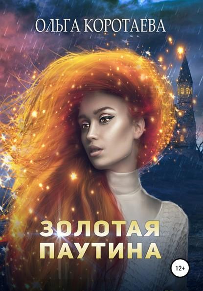 Золотая паутина fb2 скачать бесплатно Золотая паутина
