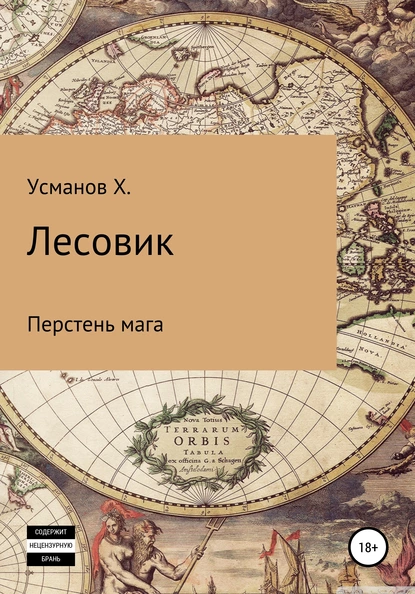 Лесовик. Перстень мага fb2 скачать бесплатно Лесовик. Перстень мага
