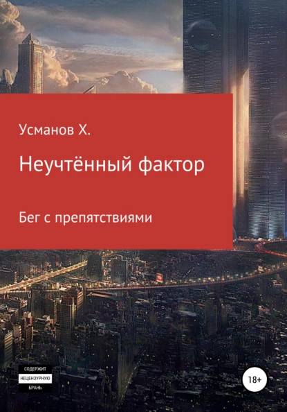 Неучтённый фактор. Бег с препятствиями fb2 скачать бесплатно Неучтённый фактор. Бег с препятствиями