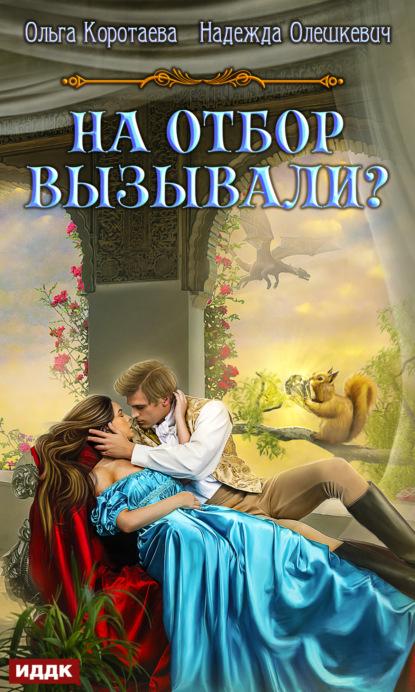 На отбор вызывали? fb2 скачать бесплатно На отбор вызывали?