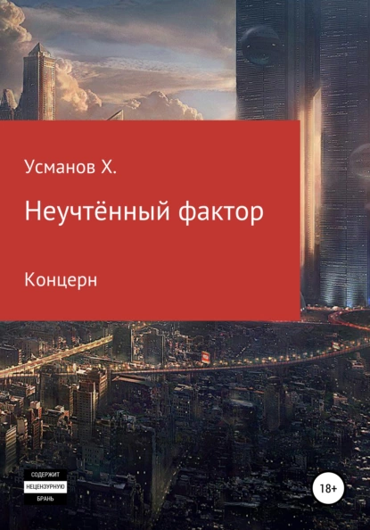 Неучтённый фактор. Концерн fb2 скачать бесплатно Неучтённый фактор. Концерн
