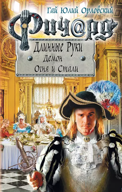 Ричард Длинные Руки. Демон Огня и Стали fb2 скачать бесплатно Ричард Длинные Руки. Демон Огня и Стали