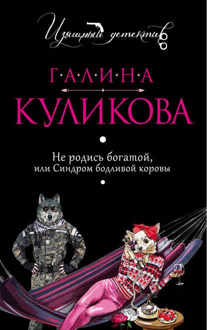 Не родись богатой, или Синдром бодливой коровы fb2 скачать бесплатно Не родись богатой, или Синдром бодливой коровы