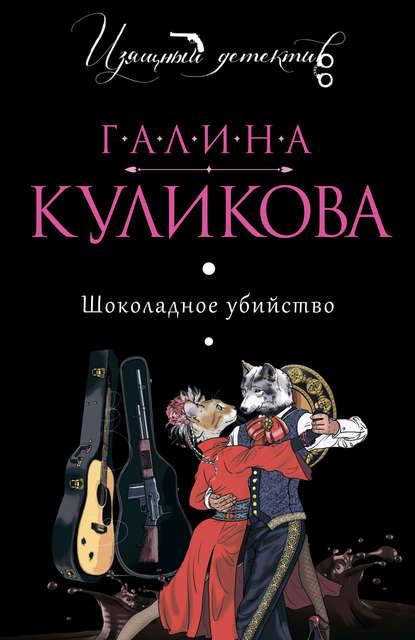Шоколадное убийство fb2 скачать бесплатно Шоколадное убийство