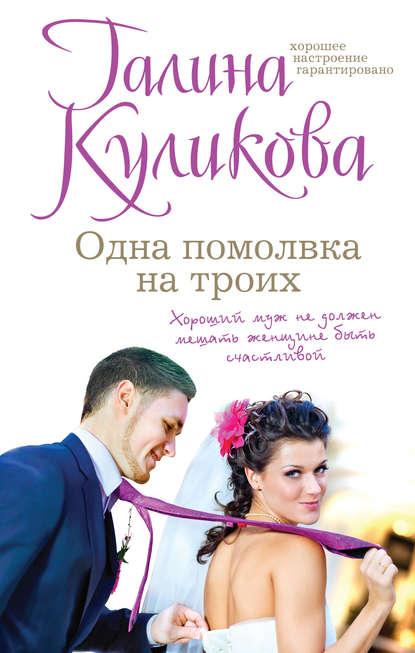 Одна помолвка на троих fb2 скачать бесплатно Одна помолвка на троих