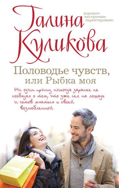 Половодье чувств, или Рыбка моя fb2 скачать бесплатно Половодье чувств, или Рыбка моя