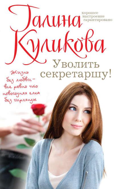 Уволить секретаршу! fb2 скачать бесплатно Уволить секретаршу!