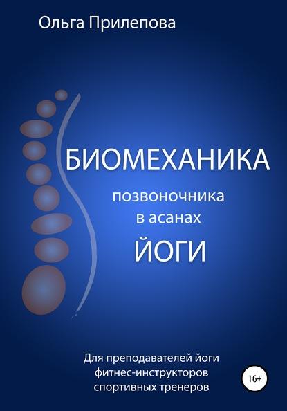 Биомеханика позвоночника в асанах йоги fb2 скачать бесплатно Биомеханика позвоночника в асанах йоги