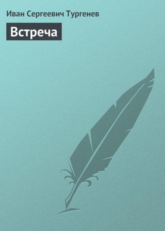 Встреча fb2 скачать бесплатно Встреча