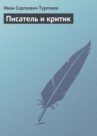 Писатель и критик fb2 скачать бесплатно Писатель и критик