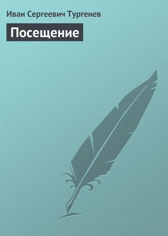 Посещение fb2 скачать бесплатно Посещение