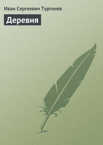 Деревня fb2 скачать бесплатно Деревня