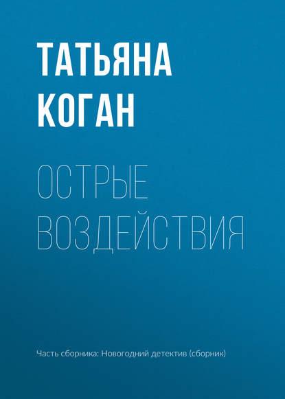 Острые воздействия fb2 скачать бесплатно Острые воздействия