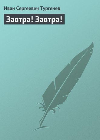 Завтра! Завтра! fb2 скачать бесплатно Завтра! Завтра!