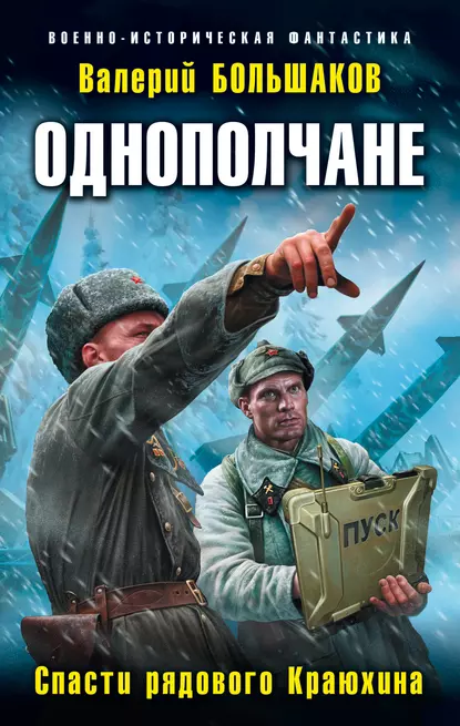 Однополчане. Спасти рядового Краюхина fb2 скачать бесплатно Однополчане. Спасти рядового Краюхина
