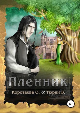 Пленник fb2 скачать бесплатно Пленник