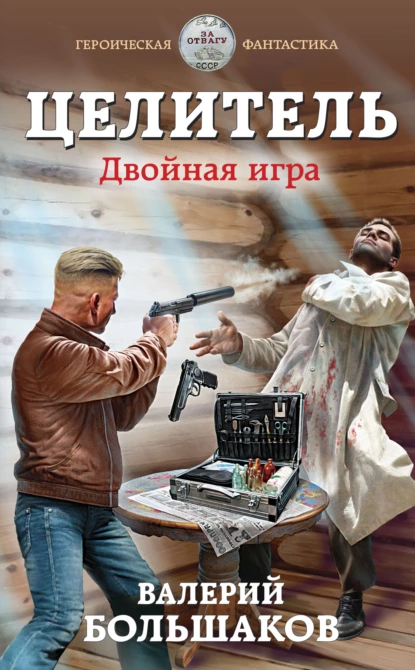 Целитель. Двойная игра fb2 скачать бесплатно Целитель. Двойная игра