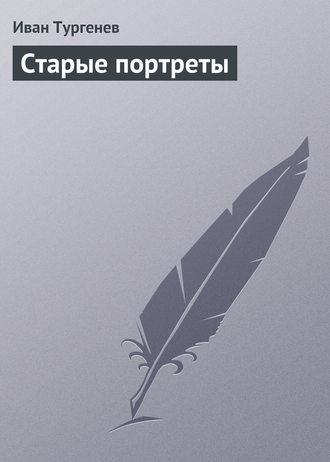 Старые портреты fb2 скачать бесплатно Старые портреты