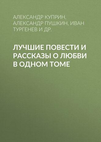 Лучшие повести и рассказы о любви в одном томе fb2 скачать бесплатно Лучшие повести и рассказы о любви в одном томе