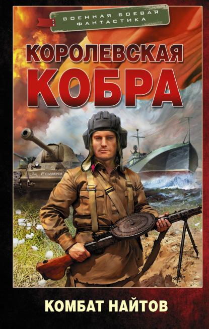 Королевская кобра fb2 скачать бесплатно Королевская кобра