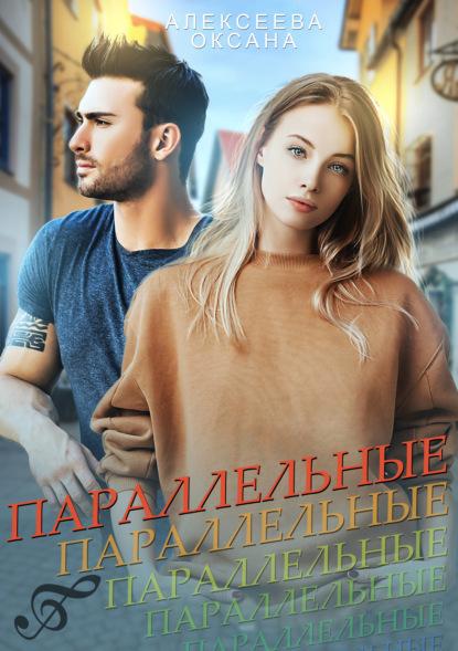 Параллельные fb2 скачать бесплатно Параллельные