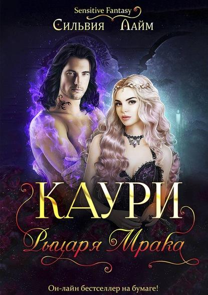 Каури рыцаря Мрака fb2 скачать бесплатно Каури рыцаря Мрака