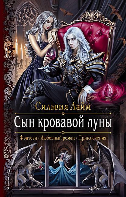 Сын кровавой луны fb2 скачать бесплатно Сын кровавой луны