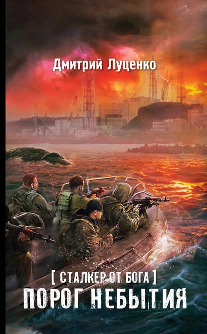Сталкер от бога. Порог небытия fb2 скачать бесплатно Сталкер от бога. Порог небытия