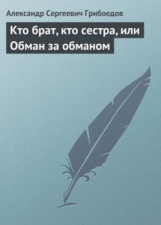 Кто брат, кто сестра, или Обман за обманом fb2 скачать бесплатно Кто брат, кто сестра, или Обман за обманом