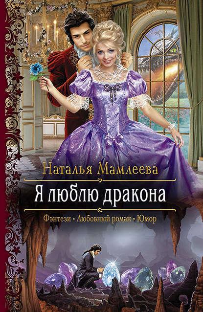 Я люблю дракона fb2 скачать бесплатно Я люблю дракона