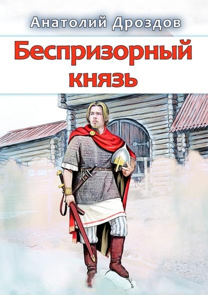 Беспризорный князь fb2 скачать бесплатно Беспризорный князь