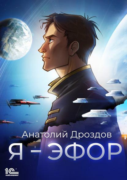 Я – эфор fb2 скачать бесплатно Я – эфор