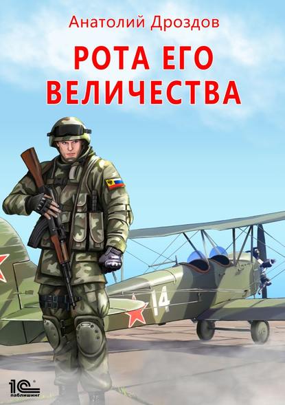 Рота Его Величества fb2 скачать бесплатно Рота Его Величества