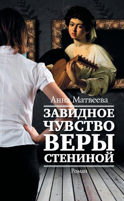 Завидное чувство Веры Стениной fb2 скачать бесплатно Завидное чувство Веры Стениной