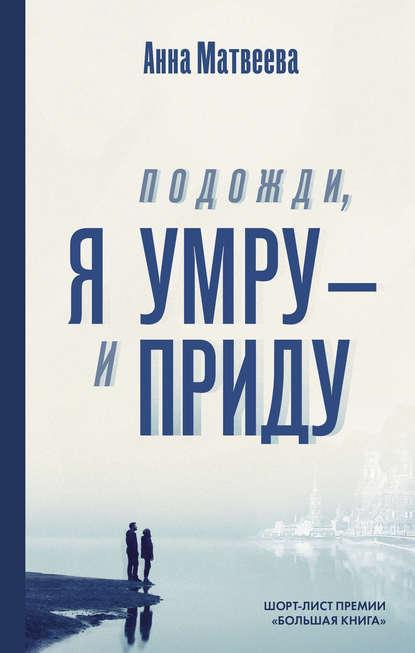 Подожди, я умру – и приду (сборник) fb2 скачать бесплатно Подожди, я умру – и приду (сборник)
