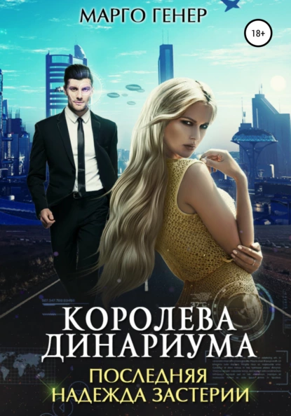 Королева Динариума. Последняя надежда Застерии fb2 скачать бесплатно Королева Динариума. Последняя надежда Застерии