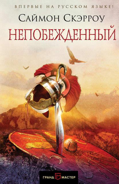 Непобежденный fb2 скачать бесплатно Непобежденный